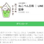  ねこぺん日和 ｜ LINE証券のダウンロード方法：徹底解説