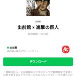  出前館 × 進撃の巨人のダウンロード方法：徹底解説