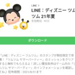  LINE：ディズニー ツムツム 21年夏のダウンロード方法：徹底解説