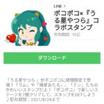  ポコポコ×『うる星やつら』コラボスタンプのダウンロード方法：徹底解説