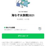  海なぞ水族館2021のダウンロード方法：徹底解説