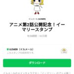  アニメ第2話公開記念！イーマリースタンプのダウンロード方法：徹底解説