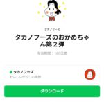  タカノフーズのおかめちゃん第２弾のダウンロード方法：徹底解説