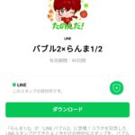  バブル2×らんま1/2のダウンロード方法：徹底解説