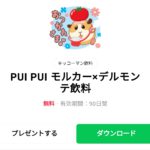  PUI PUI モルカー×デルモンテ飲料のダウンロード方法：徹底解説
