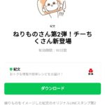  ねりものさん第2弾！チーちくさん新登場のダウンロード方法：徹底解説