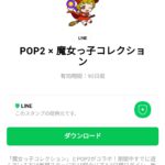  POP2 × 魔女っ子コレクションのダウンロード方法：徹底解説