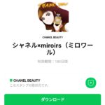 シャネル×miroirs（ミロワール）のダウンロード方法：徹底解説