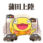 ゴジラ 第２形態 ＜蒲田上陸＞