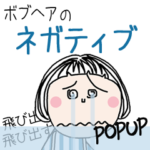 飛び出す!!ネガティブスタンプ★ボブヘア