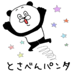 土佐弁パンダ