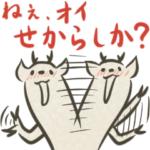 九州方言の鹿『セカラシカ！』