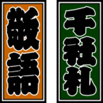 千社札BIGスタンプ3