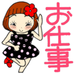 ひま子ちゃん375大人女子のお仕事スタンプ