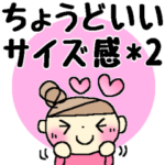 ちょうどいいサイズ感＊2＊日常