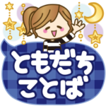 皆に使えるスタンプ