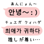 韓国語ヲタク応援！吹き出しスタンプ