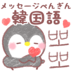 ❤️メッセージぺんぎん❤️韓国語