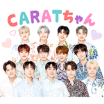 SEVENTEENボイススタンプ