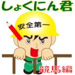 しょくにん君「競馬編」