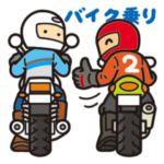 バイク乗り２