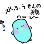 水風船の精のびびー