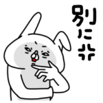 全力うさぎ不機嫌編