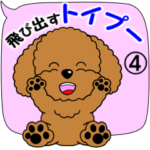 トイプーの飛び出すスタンプ４