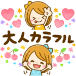 ♡大人のカラフル GIRL♡