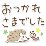 ちょこんとはりねずみさん♡大きい文字