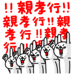 全力うさぎ親から子どもへの伝言編