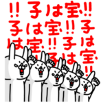 全力うさぎ子から親への伝言編