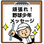 頑張れ！野球少年(メッセージスタンプ）