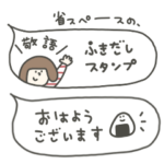 省スペースの、ふきだしスタンプ。敬語