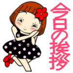 ひま子ちゃん380　今日の挨拶スタンプ。