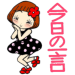 ひま子ちゃん381　今日の一言スタンプ。