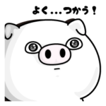 ぶた１００％ よく…つかう！