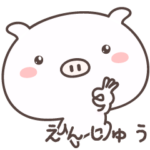 ゆるぶた　遠州弁