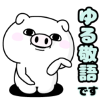 ぶた１００％ ゆる敬語