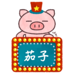 ぶたたのメッセージスタンプ１