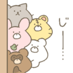 新ほっこり仲間たちの日常。