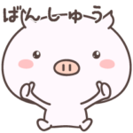 ゆるぶた　播州弁