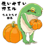 使いやすいカエル