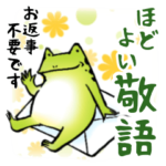 ほんのり鳥獣戯画〜ほどよい敬語編〜