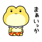 カエル王子の「まぁいっか」スタンプ