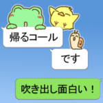 吹き出しで帰るコール！カエルのスタンプ