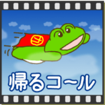 動く！帰るコール！カエルのスタンプ