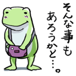 カエルのケロさん３ 　「丁寧に？返信編」