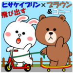 ブラウン＆コニーの飛び出すスタンプ