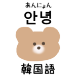くまちゃんの韓国語